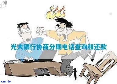 光大银行协商还款能分多少期还