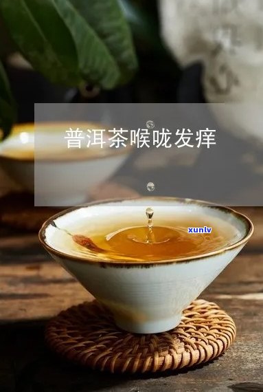 普洱茶喝起来喉咙发紧