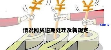 网贷逾期新规如何应对