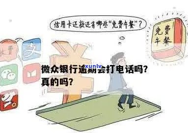 微众银行逾期通讯录会被打吗