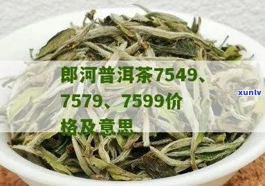 郎河7599普洱茶怎么样