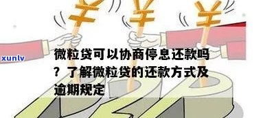 微粒贷能协商罚息吗