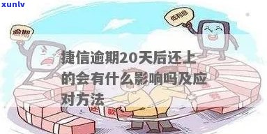 捷信逾期会违约吗需要注意哪些事项