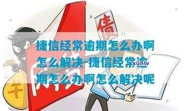 捷信逾期会违约吗需要注意哪些事项