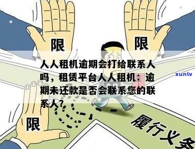 人人租机逾期几天会怎样租金会增加多少