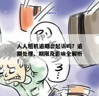 人人租机逾期几天会怎样租金会增加多少