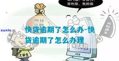 快贷不还会怎么处理