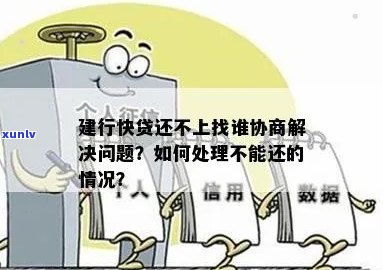 快贷不还会怎么处理