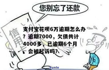 花呗欠款7000逾期了怎么办