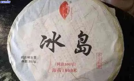 冰岛的普洱茶多少钱一克