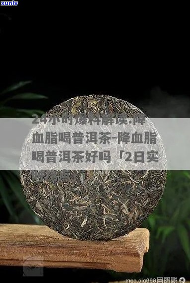 普洱茶真降血脂吗