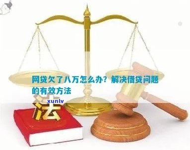 欠8万网贷如何解决