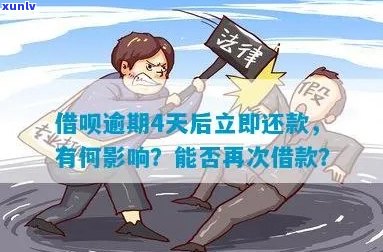 借呗逾期4天还款会导致什么后果