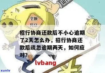 逾期协商处理方案及注意事项