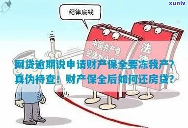 欠网贷逾期被申请财产保全