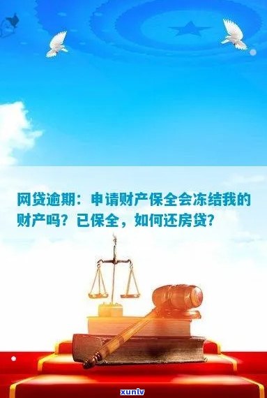 欠网贷逾期被申请财产保全