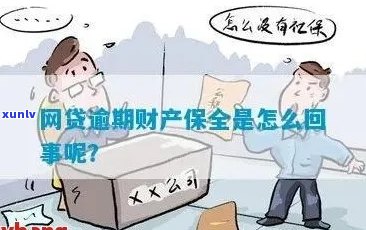 欠网贷逾期被申请财产保全