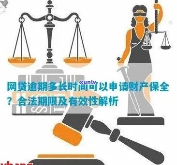 欠网贷逾期被申请财产保全