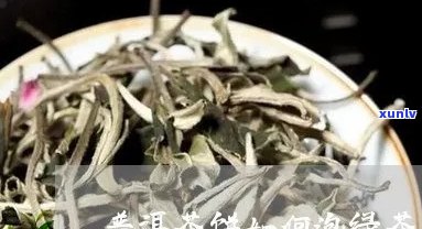 普洱茶饼如何泡绿茶喝的