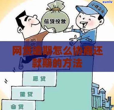 江平台逾期协商还款技巧