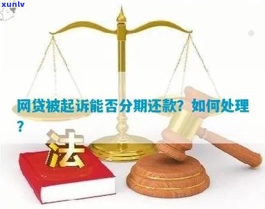 网贷被起诉了可以协商分期还款吗如何操作