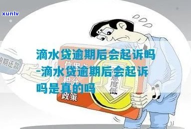 滴水贷逾期6天了怎么处理