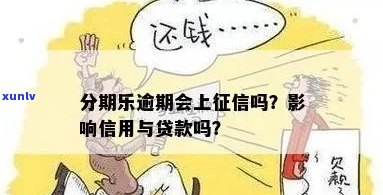 网贷乐花逾期会不会上呢