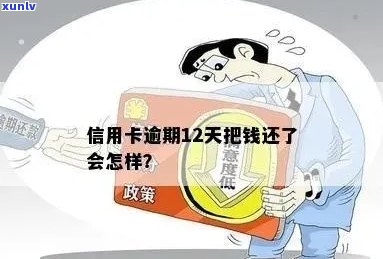 我逾期12天了怎么办