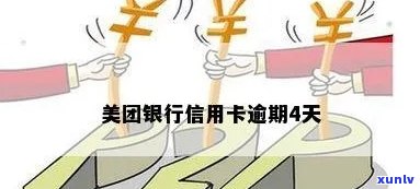 美团林银行信用卡逾期如何处理