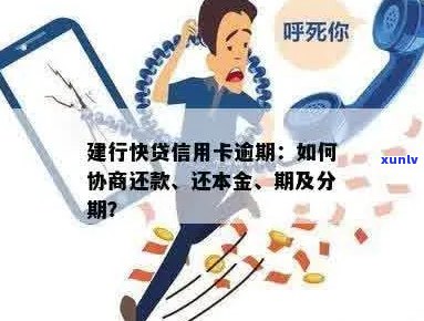 建行快贷如何申请信用卡逾期还款