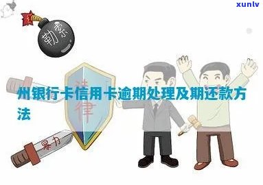 台州银行信用卡逾期4天怎么处理