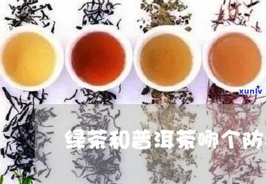 绿茶防癌还是普洱茶防癌