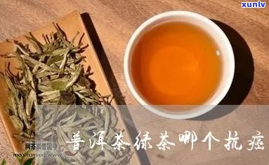 绿茶防癌还是普洱茶防癌