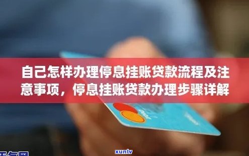 网贷如何办理停息挂账申请