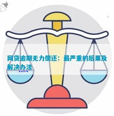 网贷逾期三年无力偿还后果严重吗