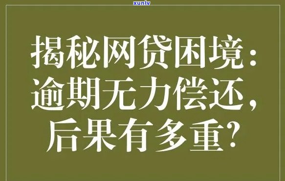 网贷逾期三年无力偿还后果严重吗