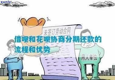 花呗借呗协商分期成功的 *** 是什么