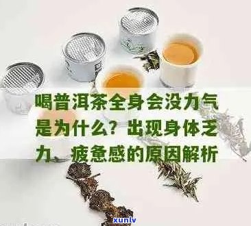 喝了普洱茶全身无力