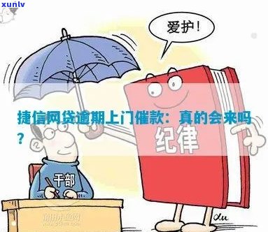 捷信网贷上门调查要多久