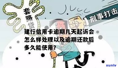 建行信用卡逾期几天起诉的规定是多久