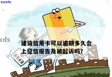 建行信用卡逾期几天起诉的规定是多久