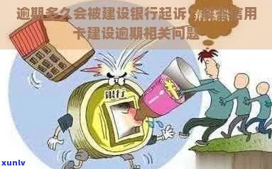 建行信用卡逾期几天起诉的规定是多久