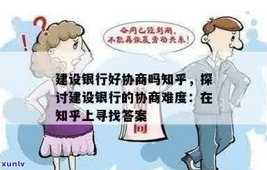 建设银行协商好不好