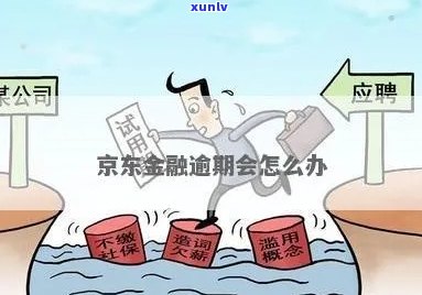 京东金融逾期三四天怎么处理