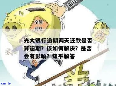 光大银行逾期两个月应该怎么处理