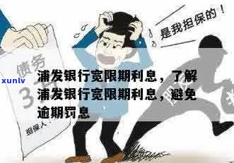 浦发银行卡逾期宽限期