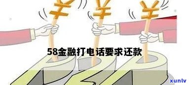 收到58金融还款短信该如何处理