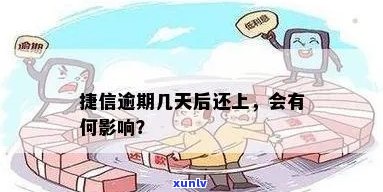 捷信逾期十五天会有什么后果