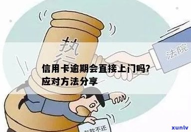 齐信用卡逾期会上门吗