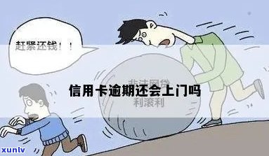 齐信用卡逾期会上门吗